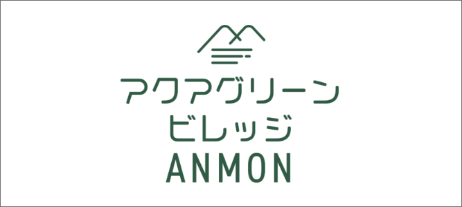 アクアグリーンビレッジ ANMON