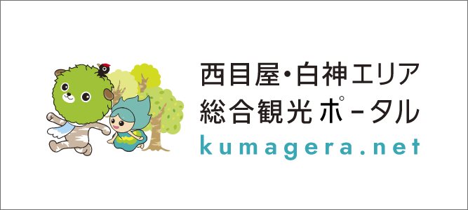 西目屋・白神エリア 総合観光ポータル kumagera.net