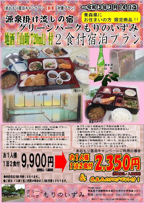 青森県民限定! 地酒「山助720ml」付 2食付宿泊プラン