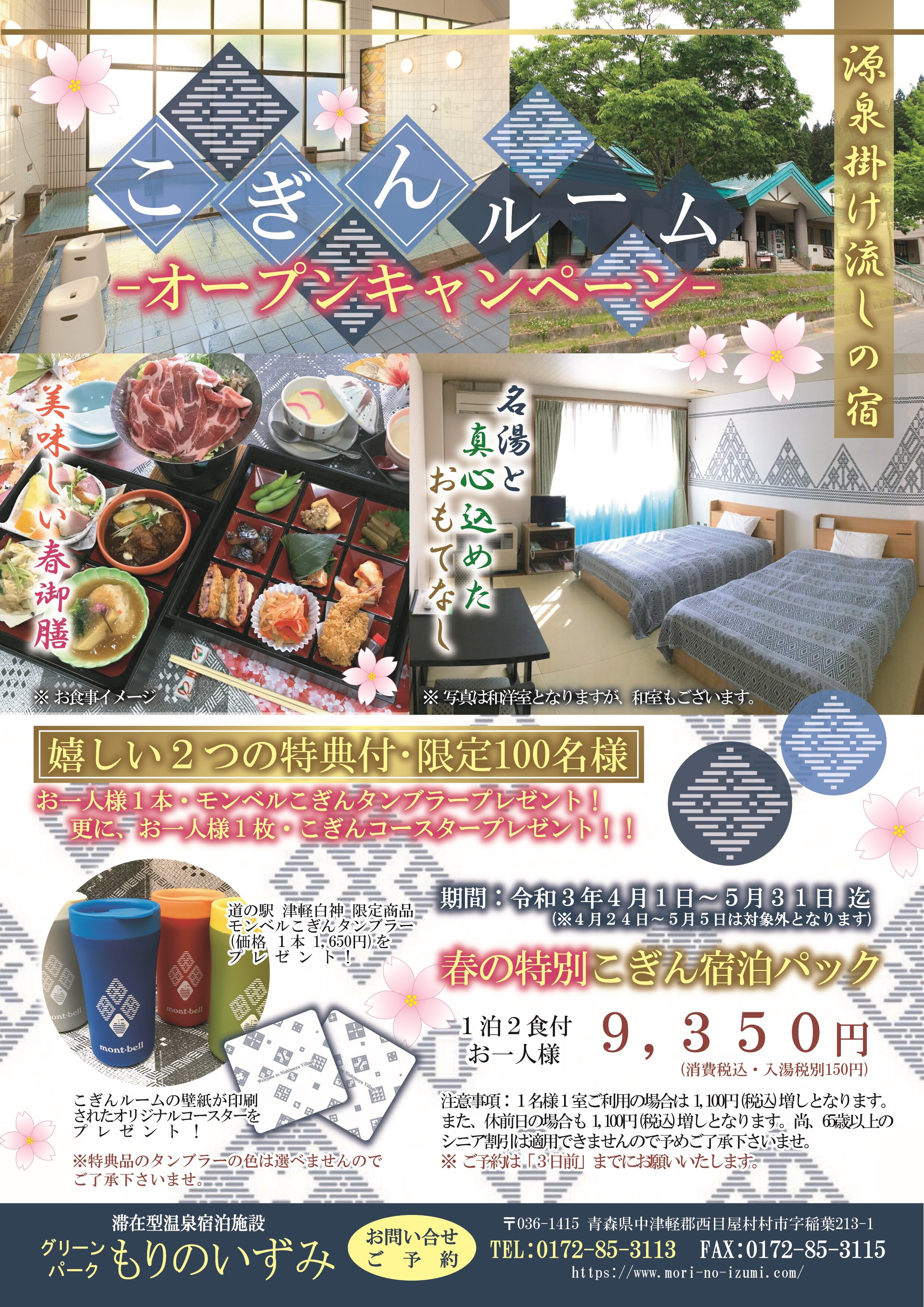 こぎんルームオープンキャンペーンご宿泊プラン