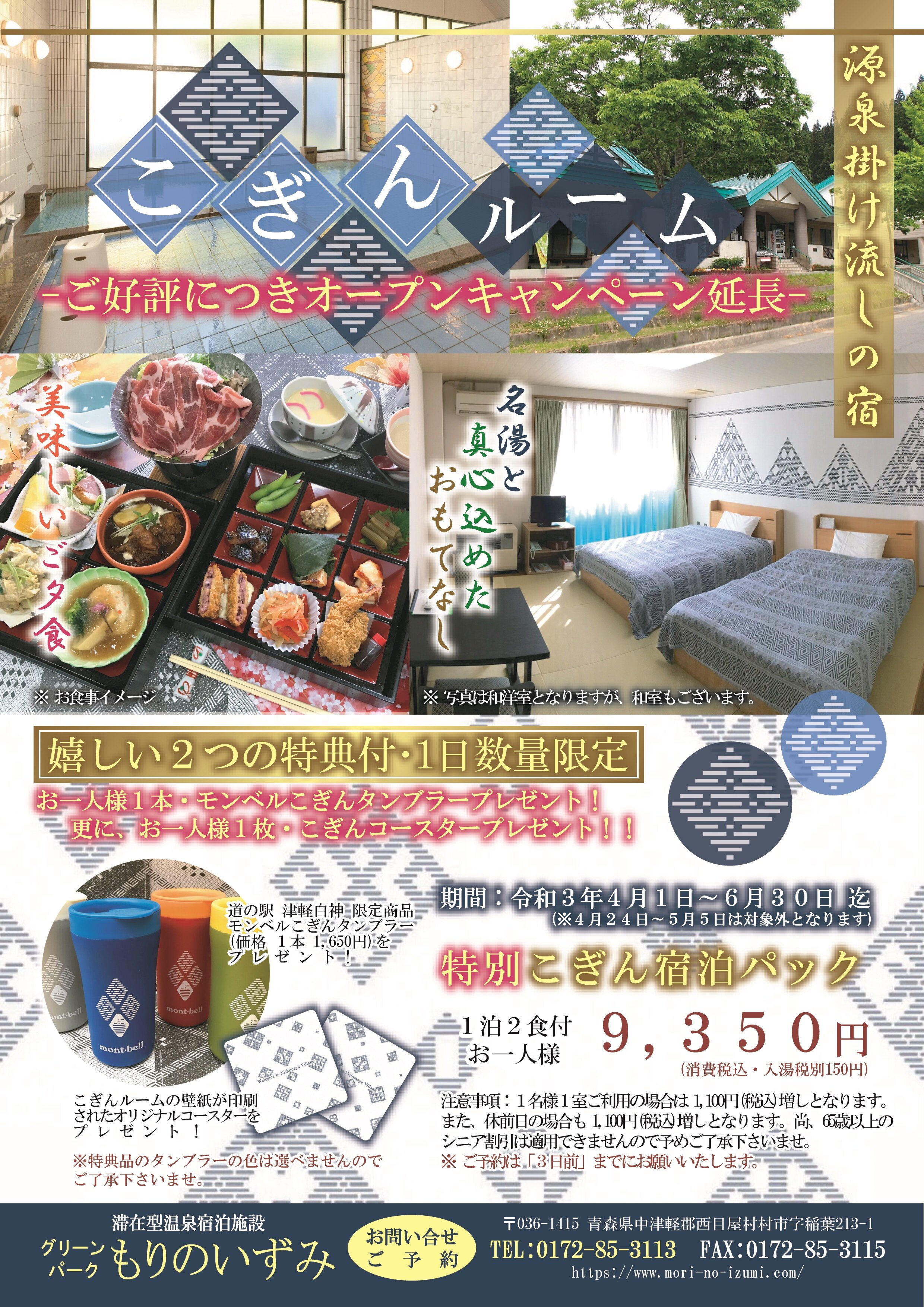 ご好評につき「こぎんルームオープンキャンペーン」プラン 販売期間を6月30日まで延長します。