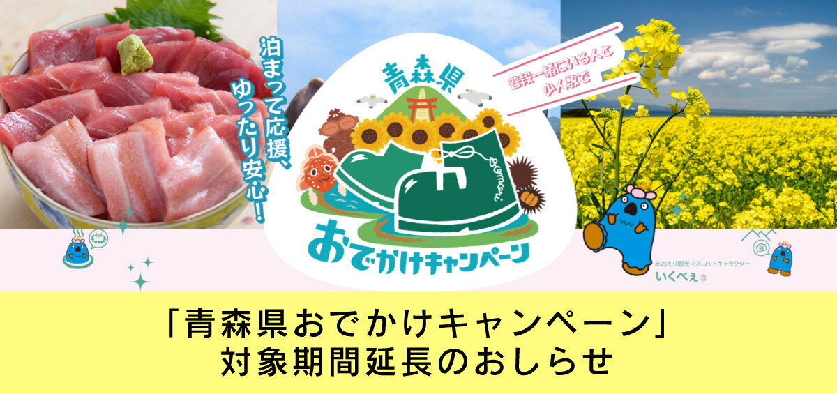 【5/24更新】「青森県おでかけキャンペーン」対象期間延長のおしらせ