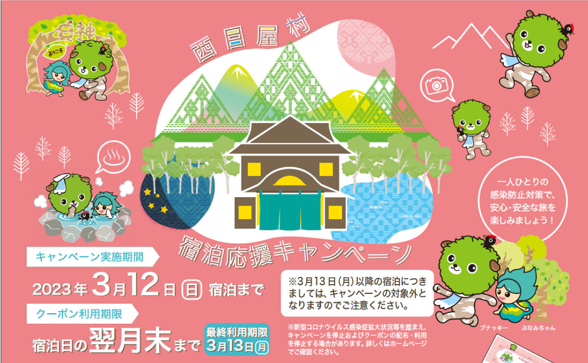 【完売御礼】「西目屋村宿泊応援キャンペーン」5/1スタート!!