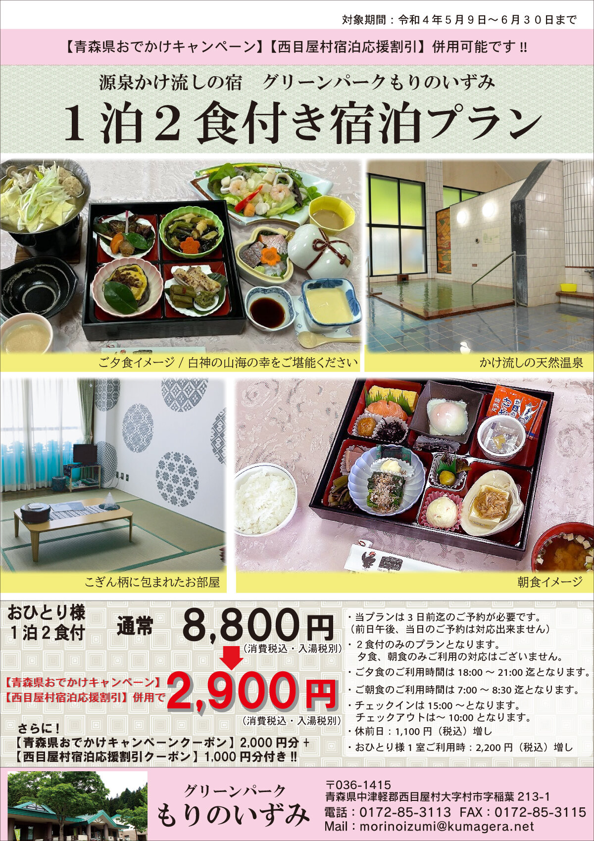 5/9~5/31、6/1~6/30ご宿泊【東北6県、北海道居住者限定】「西目屋村」「青森県」宿泊割引がダブルで使えてお得です!!(※居住地制限有り)