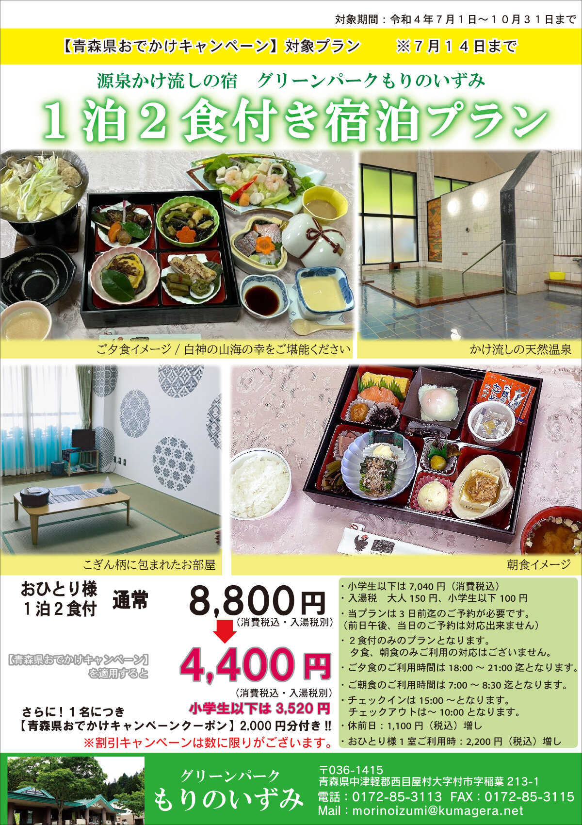 1泊2食付きプラン(7月~10月)
