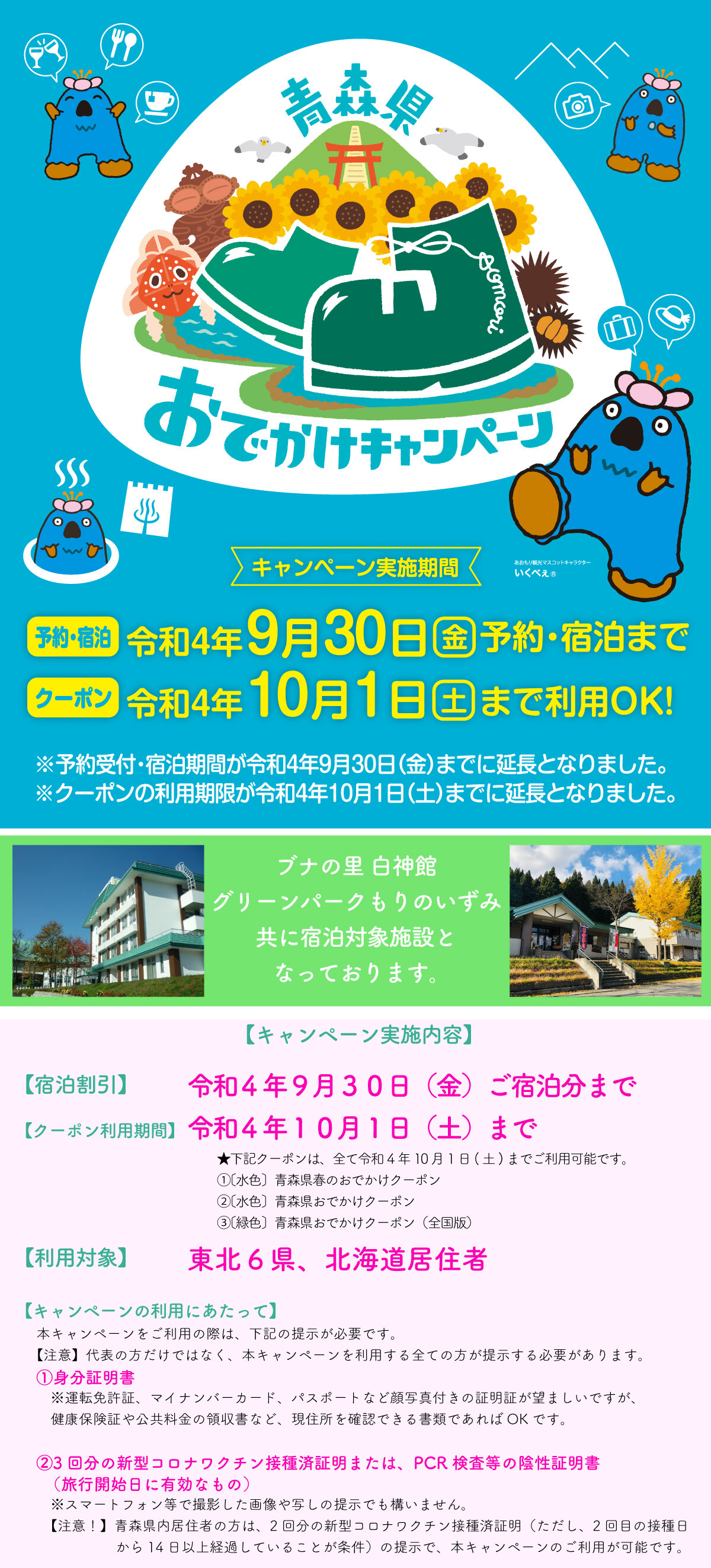 「青森県おでかけキャンペーン」の実施期間が延長になりました!