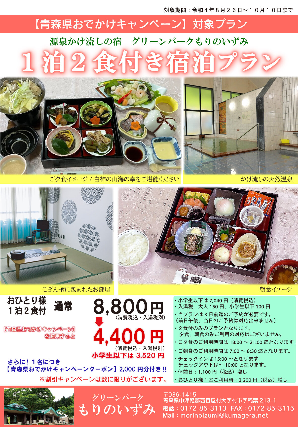 ※販売終了【青森県おでかけキャンペーン対象】1泊2食付きプラン