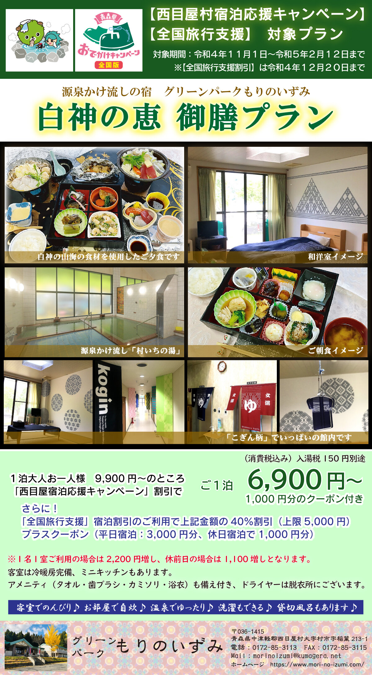 【西目屋村宿泊応援キャンペーン】【全国旅行支援対象プラン】白神の恵 御膳プラン