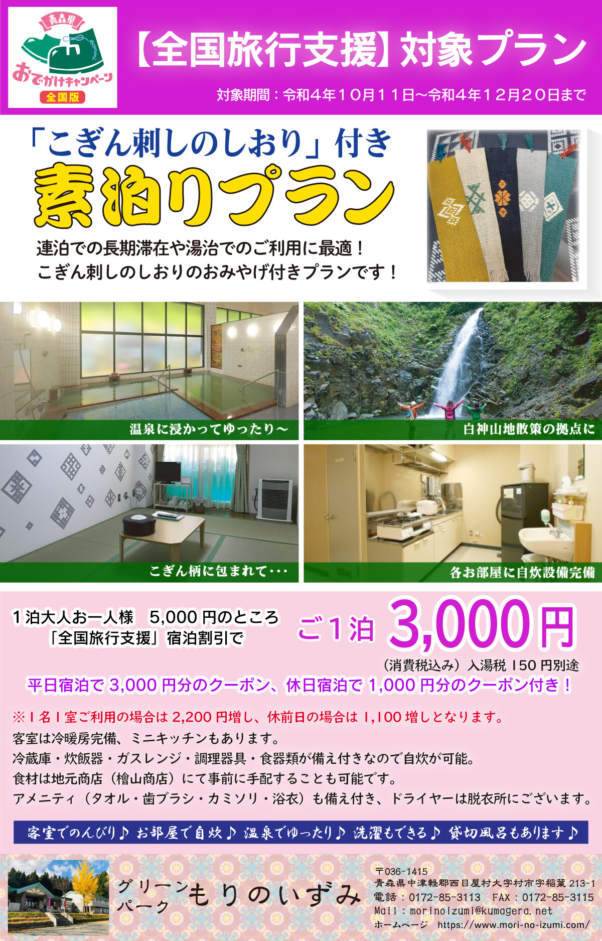 【全国旅行支援対象プラン】「こぎん刺しのしおり」付き素泊まりプラン