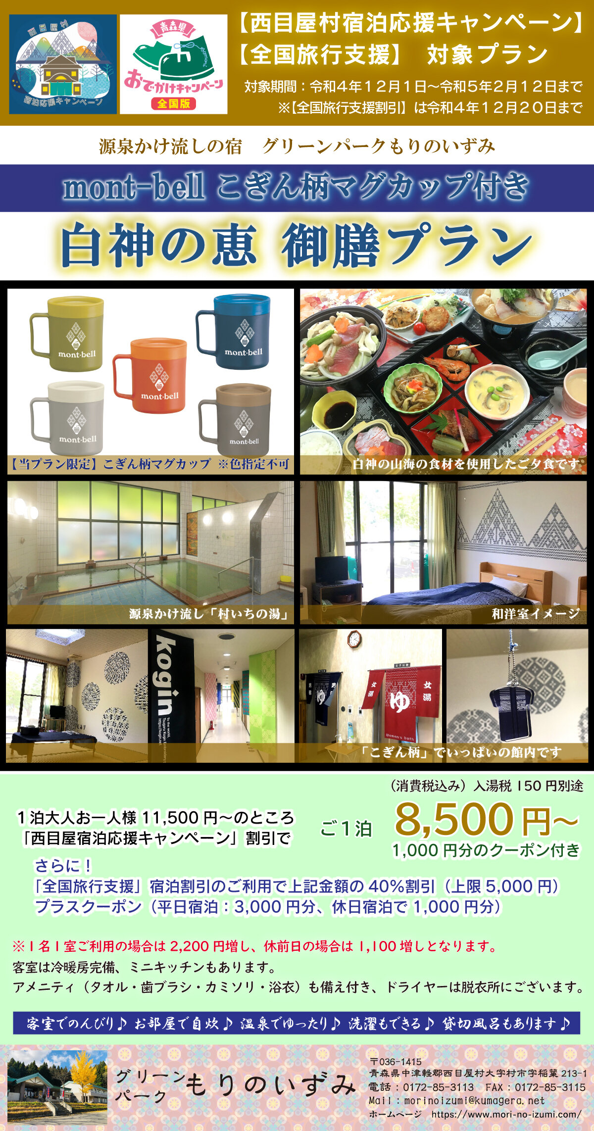 12月~【西目屋村宿泊応援キャンペーン】【全国旅行支援対象プラン】白神の恵 御膳プラン