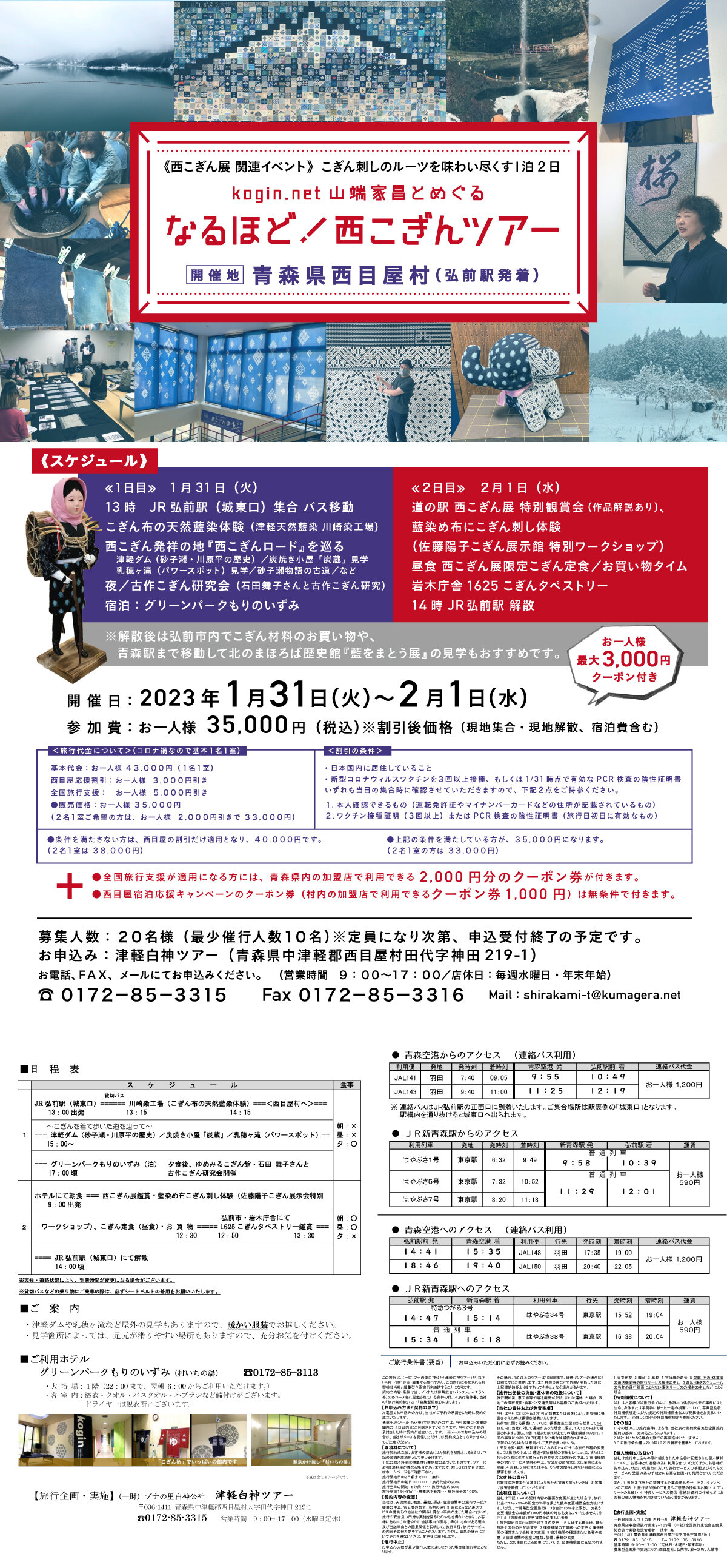 ※販売終了 なるほど!西こぎんツアー