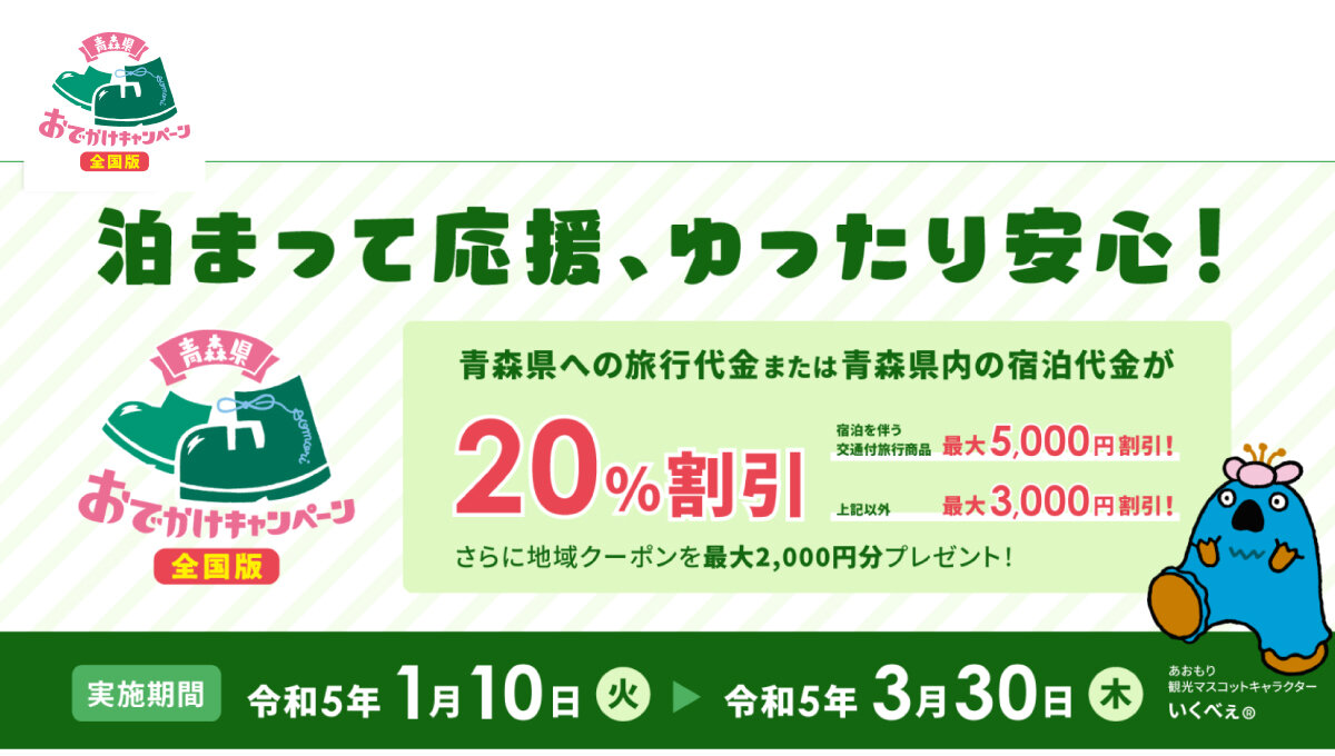 1月10日より「青森県おでかけキャンペーン全国版(全国割)」開始!