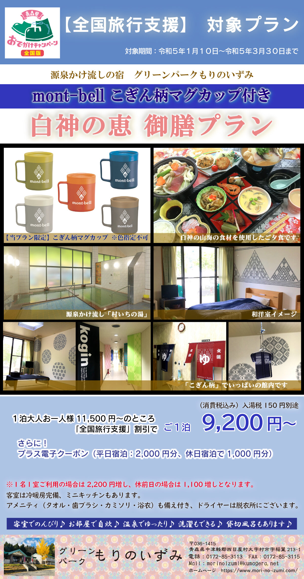 【全国旅行支援対象プラン】mont-bellマグカップ付き 白神の恵 御膳プラン