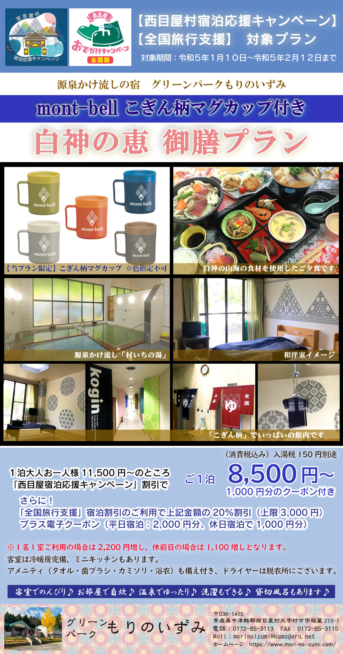 ※販売終了 【西目屋村宿泊応援キャンペーン】【全国旅行支援対象プラン】mont-bellマグカップ付き 白神の恵 御膳プラン