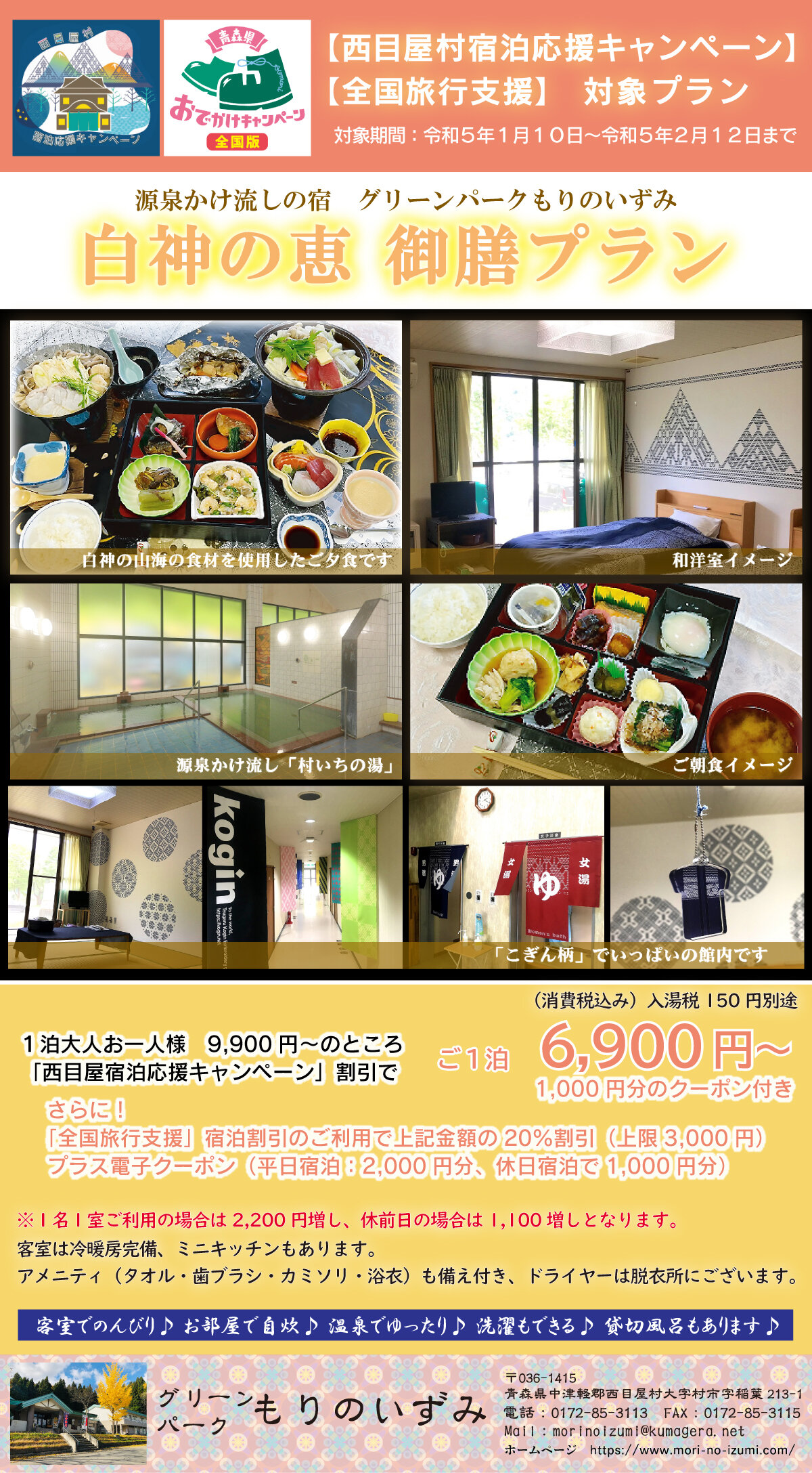 ※販売終了 【西目屋村宿泊応援キャンペーン】【全国旅行支援対象プラン】白神の恵 御膳プラン