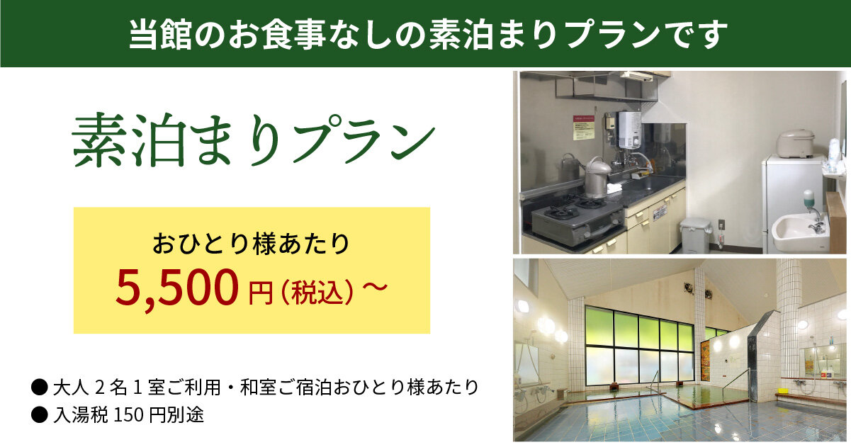 素泊まりプラン