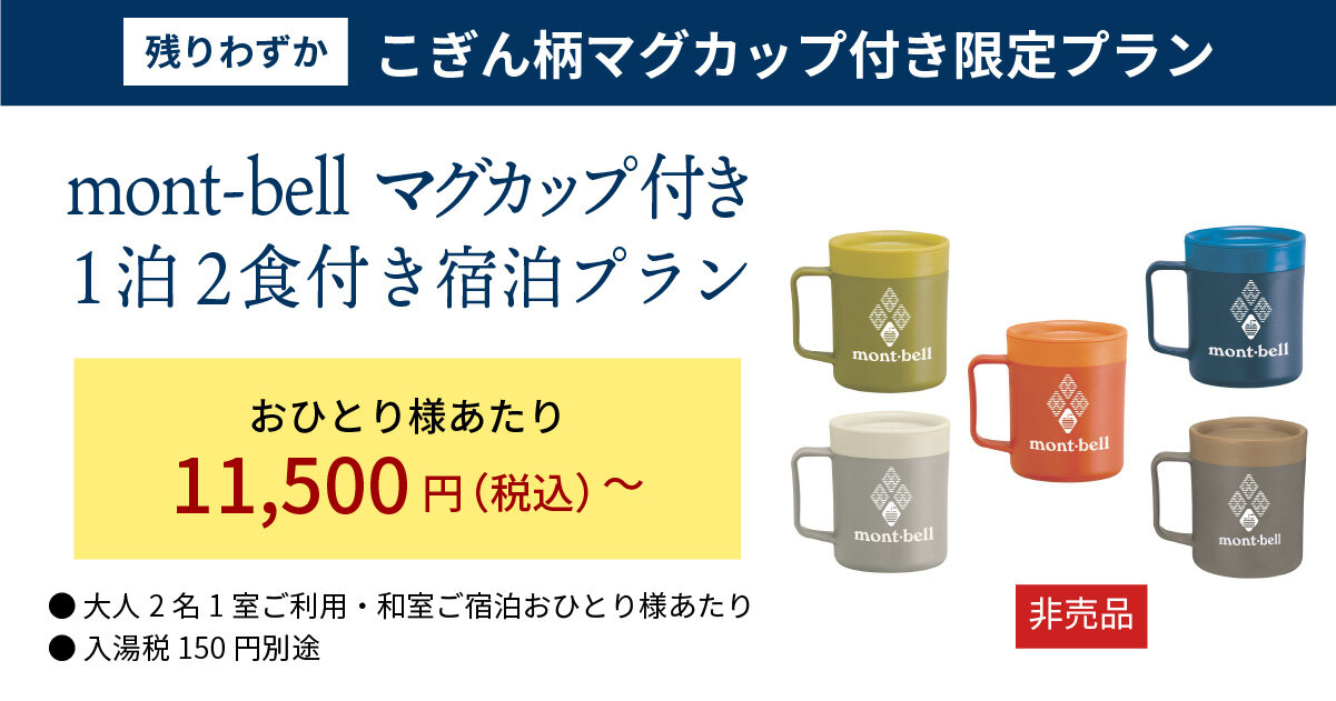 mont-bellマグカップ付き 1泊2食付きプラン