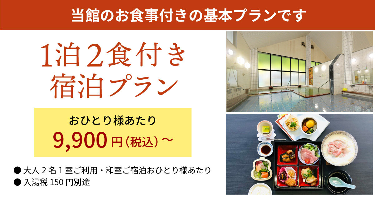 1泊2食付きプラン