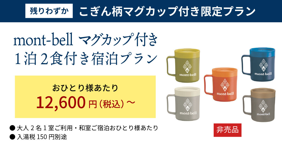 mont-bellマグカップ付き 1泊2食付きプラン