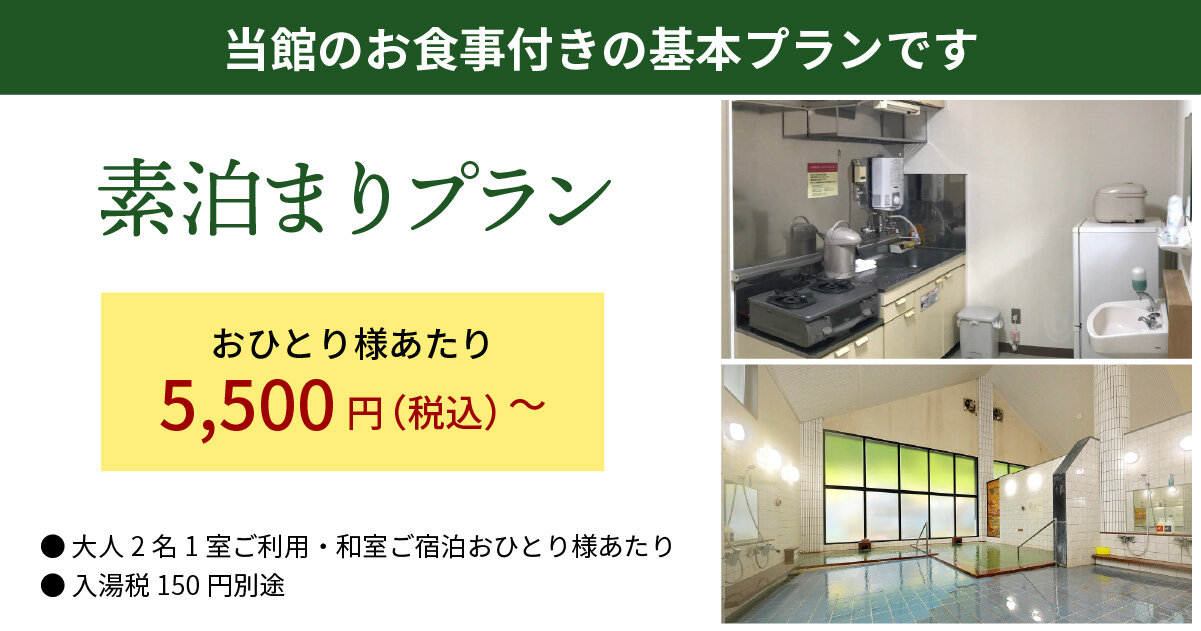 素泊まりプラン