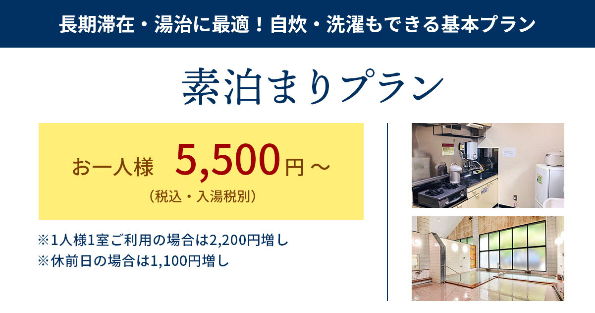 長期滞在型温泉宿泊施設 | 長期滞在 温泉 一人泊 – DOJBP
