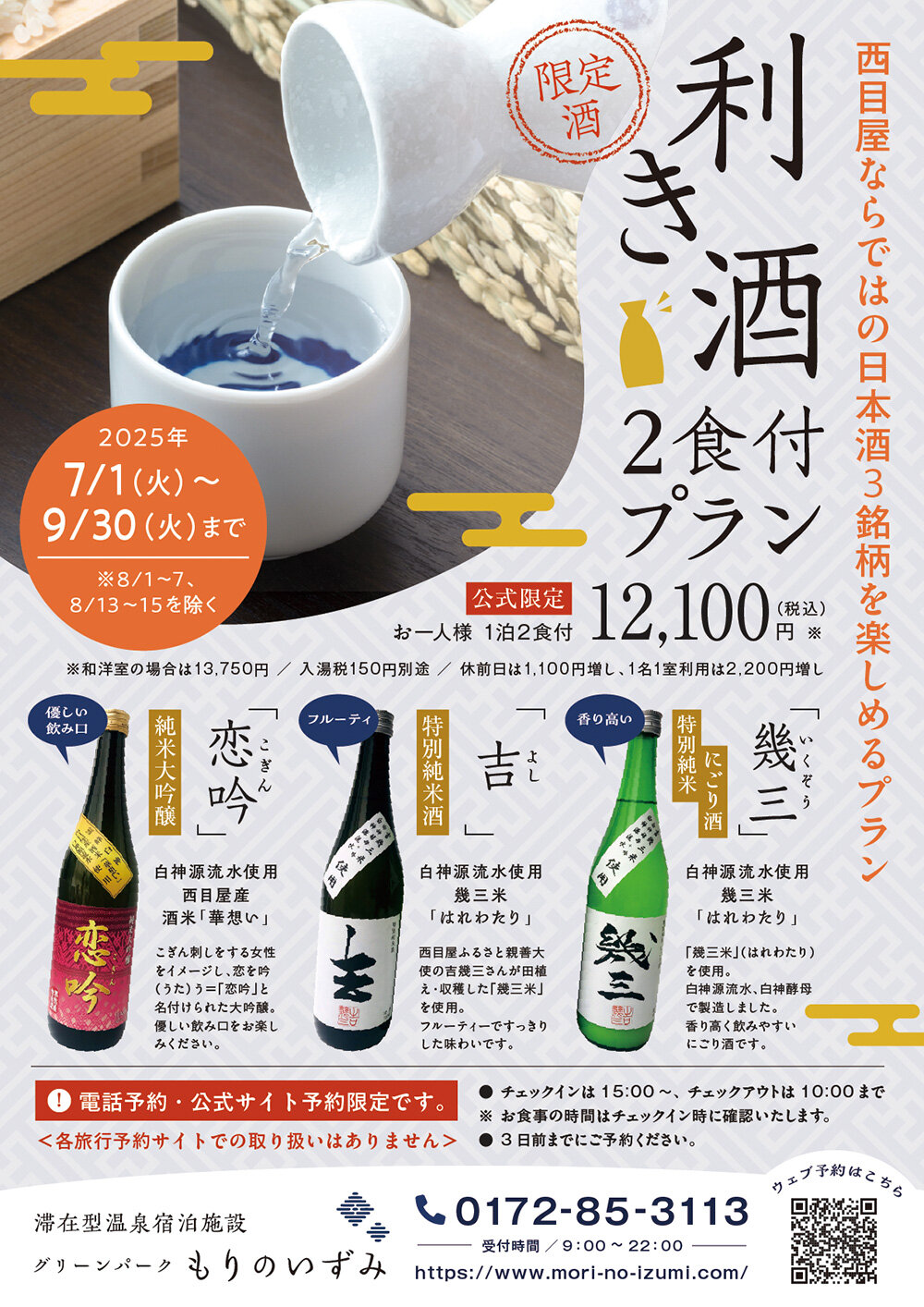 利き酒2食付プラン