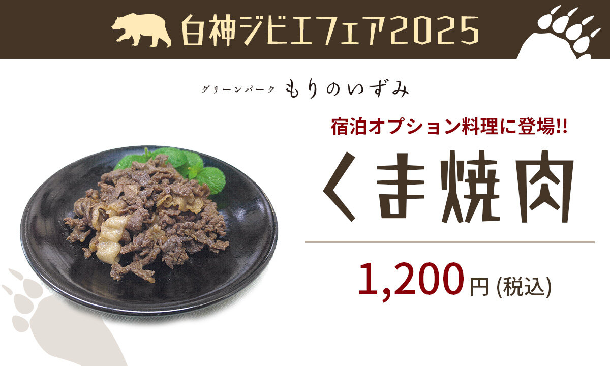 【白神ジビエフェア2025】宿泊オプション料理に「くま焼肉」登場!