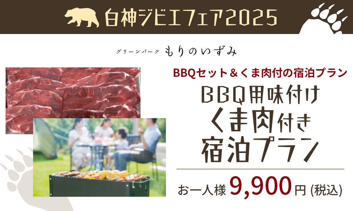 【白神ジビエフェア2025】BBQ用味付けくま肉付き宿泊プラン(朝食付き)