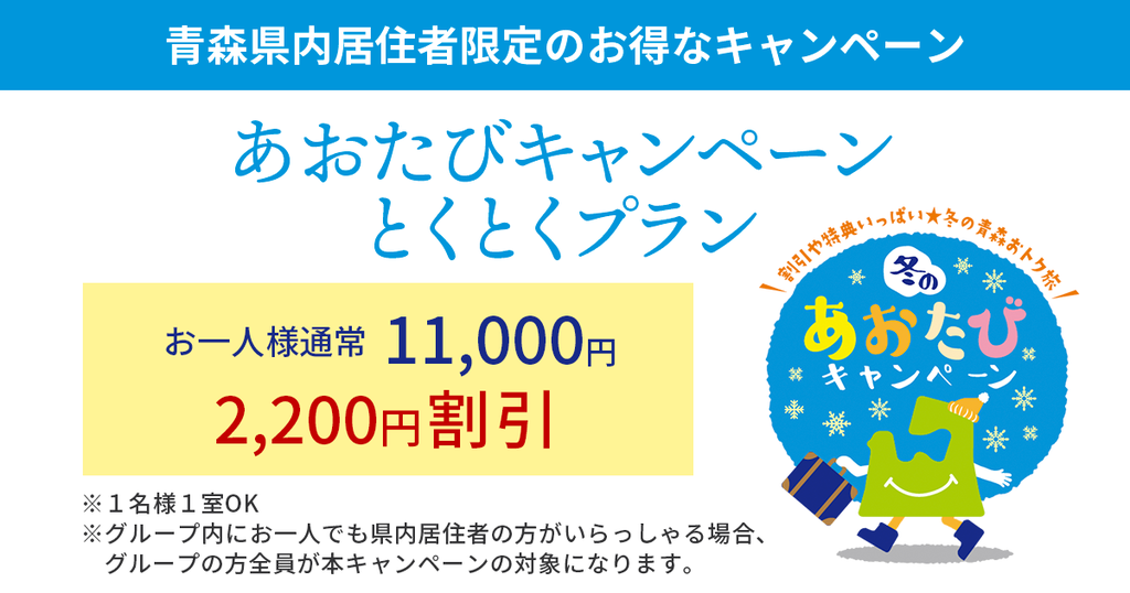 あおたびキャンペーンとくとくプラン