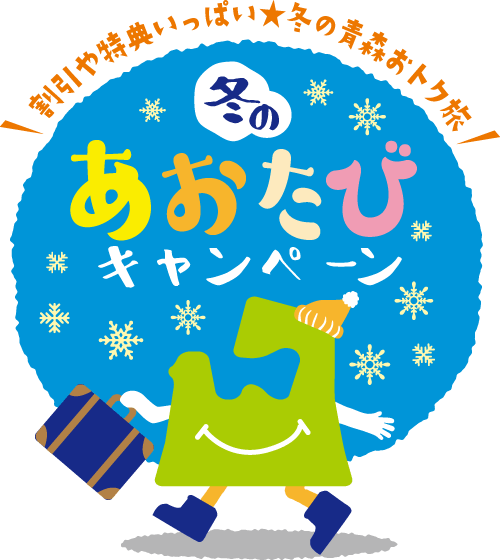 「冬のあおたびキャンペーン」にもりのいずみも参加しています【~2026/3/31】