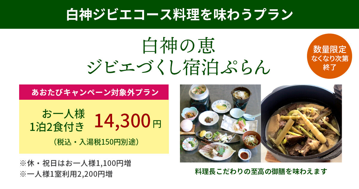 グリーンパークもりのいずみ「白神の恵み ジビエづくし宿泊ぷらん」