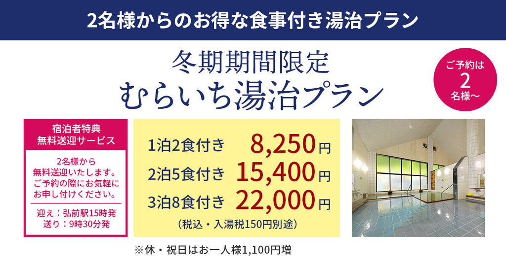 【冬期期間限定】むらいち湯治プラン