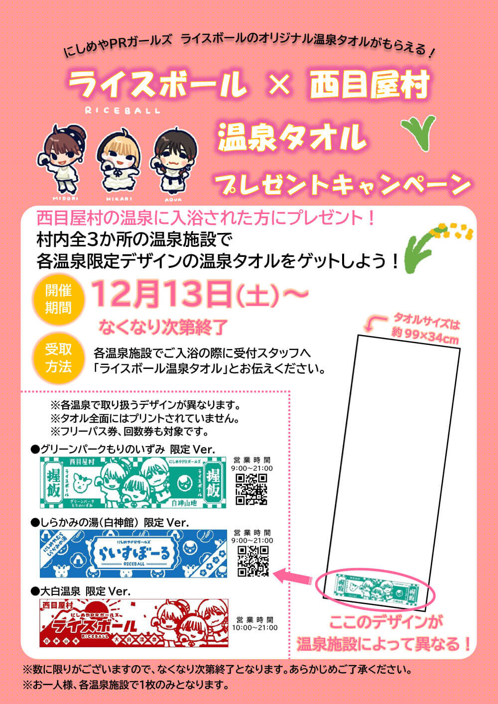 【12/13(土)~】にしめやPRガールズ「ライスボール」のオリジナル温泉タオルがもらえるキャンペーン!