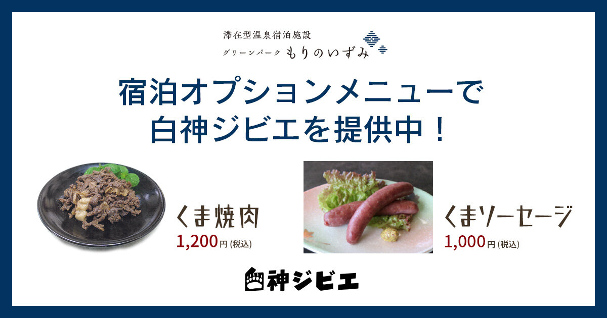 宿泊オプションメニュー「くま焼肉」「くまソーセージ」提供中!