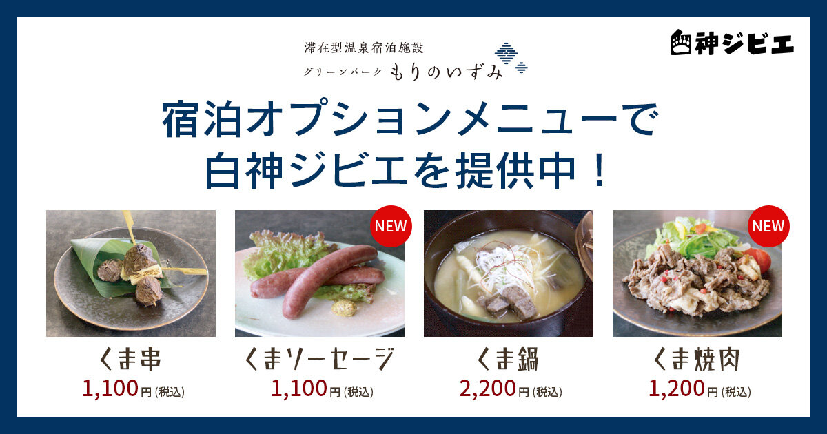 宿泊オプションメニューで白神ジビエを提供中！