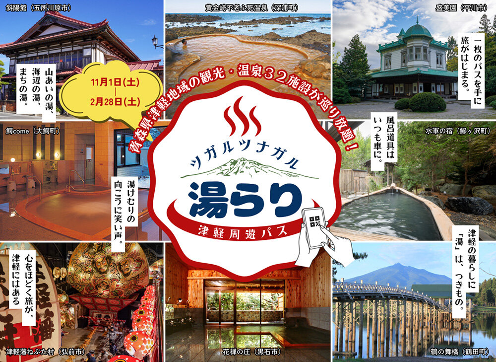 ツガルツナガル「湯らり津軽周遊パス」にもりのいずみも参加しています