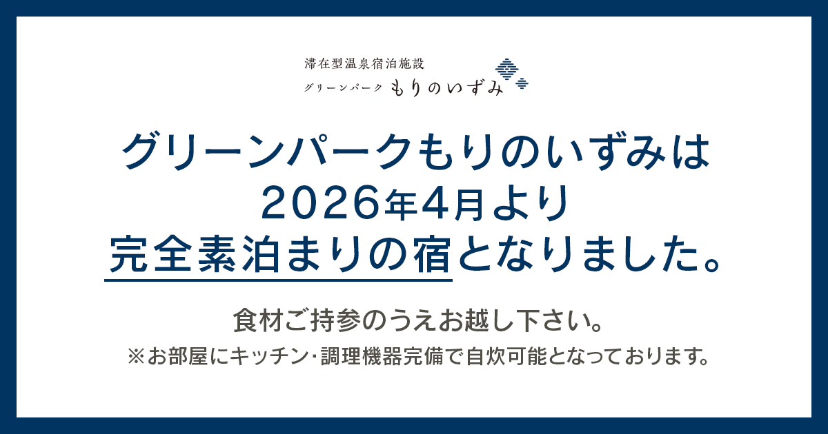 2026年4月より完全素泊まりとなりました。