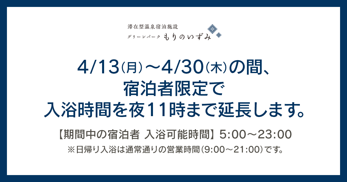 【4/13~4/30】入浴時間を夜11時まで延長します ※宿泊者限定