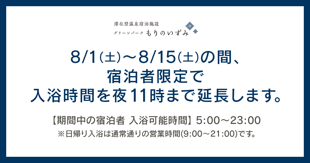 【8/1~8/15】入浴時間を夜11時まで延長します ※宿泊者限定