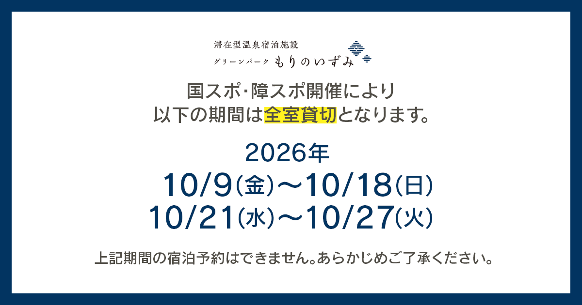 【2026年10月】国スポ・障スポ開催による全室貸切期間について