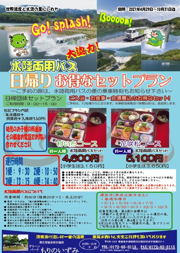 日帰り 水陸両用バス セットプラン プラン 滞在型温泉宿泊施設 グリーンパークもりのいずみ 公式 自炊 長期滞在が可能な源泉掛け流しの宿泊施設