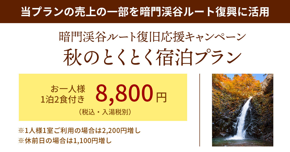 【暗門渓谷ルート復旧応援キャンペーン】秋のとくとく宿泊プラン