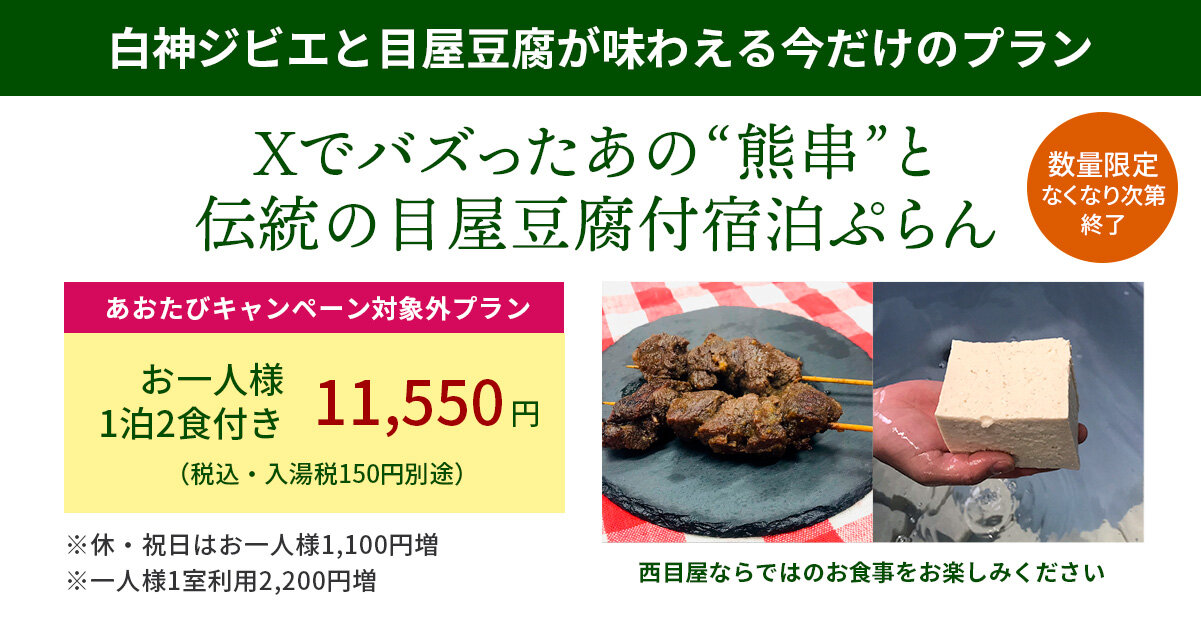 Xでバズったあの“熊串”と伝統の目屋豆腐付宿泊ぷらん